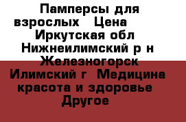 Памперсы для взрослых › Цена ­ 900 - Иркутская обл., Нижнеилимский р-н, Железногорск-Илимский г. Медицина, красота и здоровье » Другое   